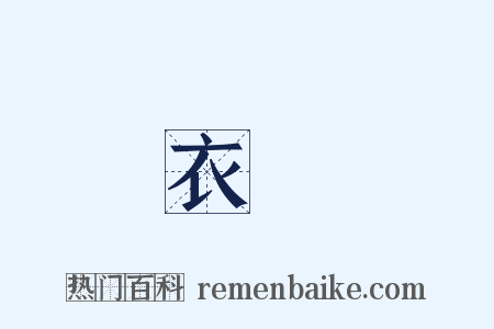 衣類是什么意思的图片